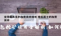 2023年钱包挖矿项目全解析