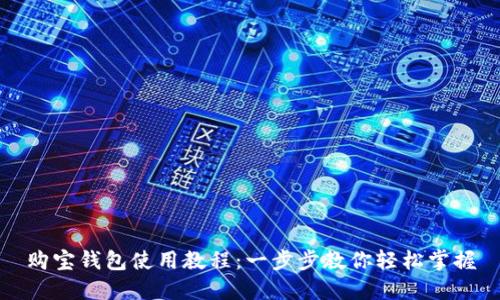 购宝钱包使用教程：一步步教你轻松掌握