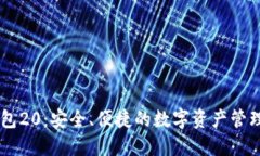 IM钱包20：安全、便捷的数