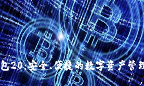 IM钱包20：安全、便捷的数字资产管理工具