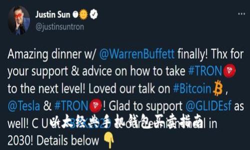 以太经典手机钱包买卖指南