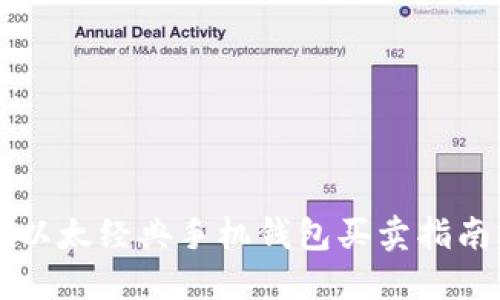 以太经典手机钱包买卖指南