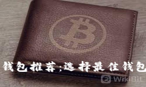 比特币钱包推荐：选择最佳钱包的指南