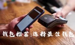 比特币钱包推荐：选择最