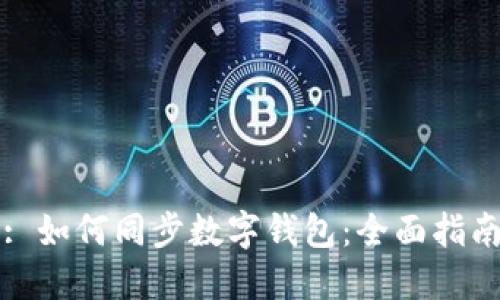: 如何同步数字钱包：全面指南