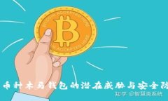 多币种木马钱包的潜在威