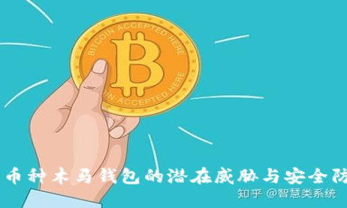多币种木马钱包的潜在威胁与安全防范