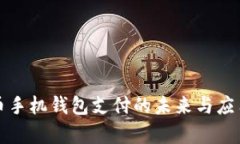 比特币手机钱包支付的未