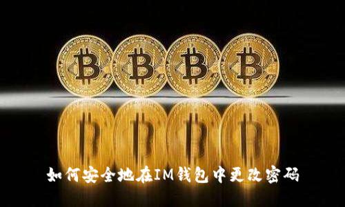 如何安全地在IM钱包中更改密码