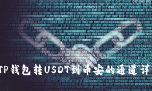  TP钱包转USDT到币安的通道详解
