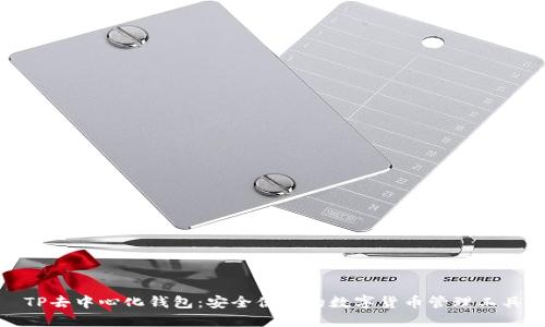 TP去中心化钱包：安全便捷的数字货币管理工具