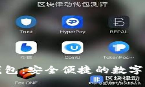 TP去中心化钱包：安全便捷的数字货币管理工具