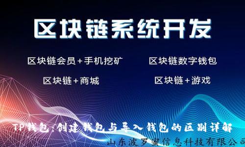 TP钱包：创建钱包与导入钱包的区别详解