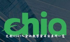 支持USDT入金的数字货币交
