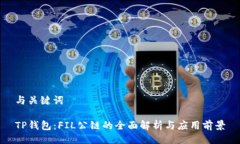 与关键词TP钱包：FIL公链的