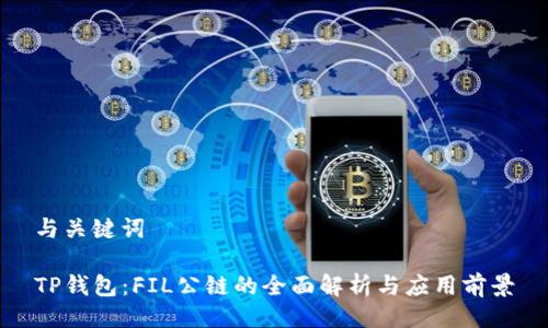 与关键词

TP钱包：FIL公链的全面解析与应用前景