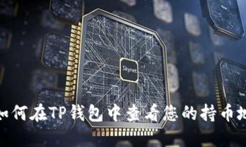 : 如何在TP钱包中查看您的持币地址
