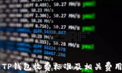 了解TP钱包收费标准及相关