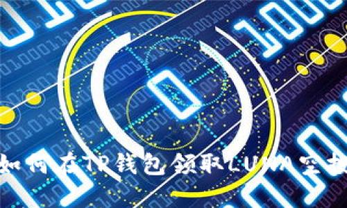 如何在TP钱包领取LUNA空投