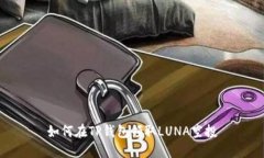 如何在TP钱包领取LUNA空投