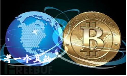 

思考一个且的

放进：TP钱包滑点设置最佳值分析