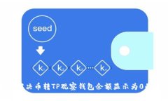 如何解决币转TP观察钱包余