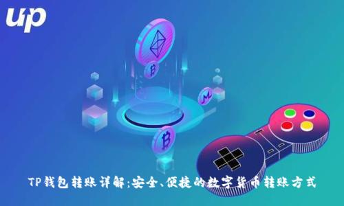 TP钱包转账详解：安全、便捷的数字货币转账方式