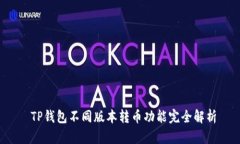 TP钱包不同版本转币功能