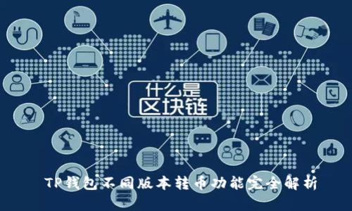  TP钱包不同版本转币功能完全解析
