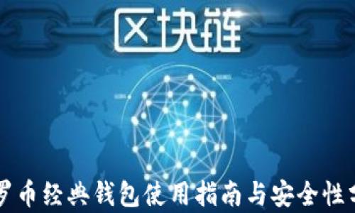 
门罗币经典钱包使用指南与安全性分析