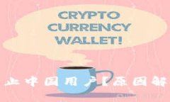 TP钱包为何禁止中国用户？