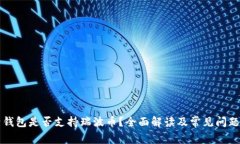 比特钱包是否支持瑞波币