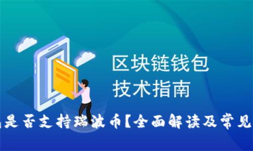 比特钱包是否支持瑞波币？全面解读及常见问题解析