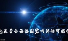 TP钱包是否会面临国家叫停