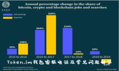 Token.im钱包客服电话及常见