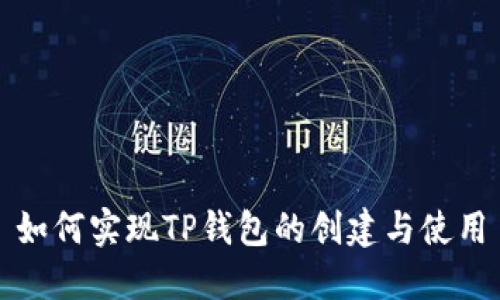 如何实现TP钱包的创建与使用