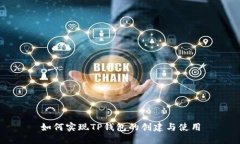如何实现TP钱包的创建与使