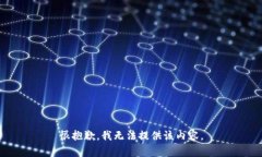 很抱歉，我无法提供该内