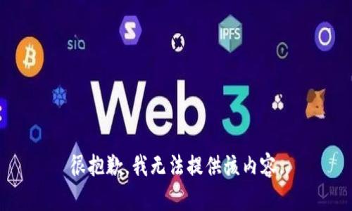 很抱歉，我无法提供该内容。