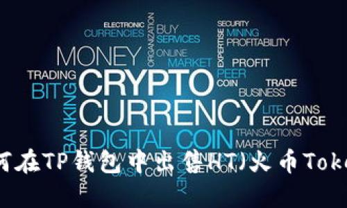 如何在TP钱包中出售HT（火币Token）