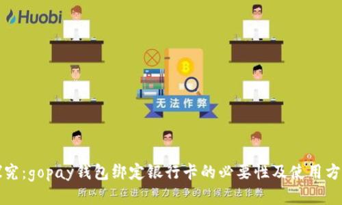 探究：gopay钱包绑定银行卡的必要性及使用方法