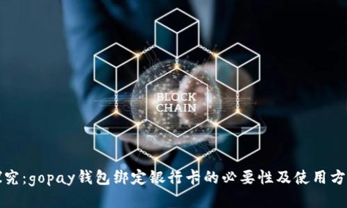 探究：gopay钱包绑定银行卡的必要性及使用方法