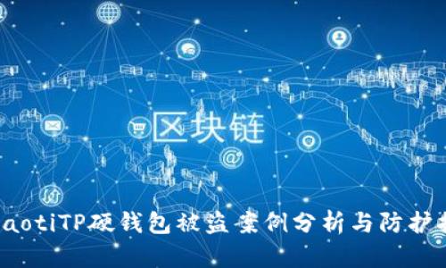 boyaotiTP硬钱包被盗案例分析与防护措施