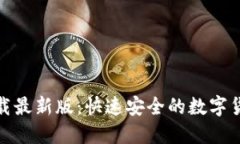 极速钱包下载最新版：快