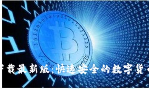 极速钱包下载最新版：快速安全的数字货币钱包选择