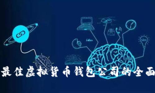 选择最佳虚拟货币钱包公司的全面指南