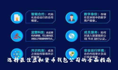 选择最佳虚拟货币钱包公司的全面指南