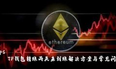 tips    TP钱包转账两天未到