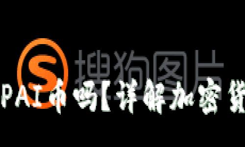 :
TP钱包支持PAI币吗？详解加密货币钱包功能