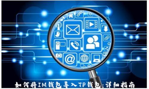 
如何将IM钱包导入TP钱包：详细指南